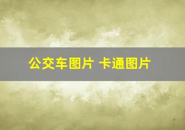 公交车图片 卡通图片